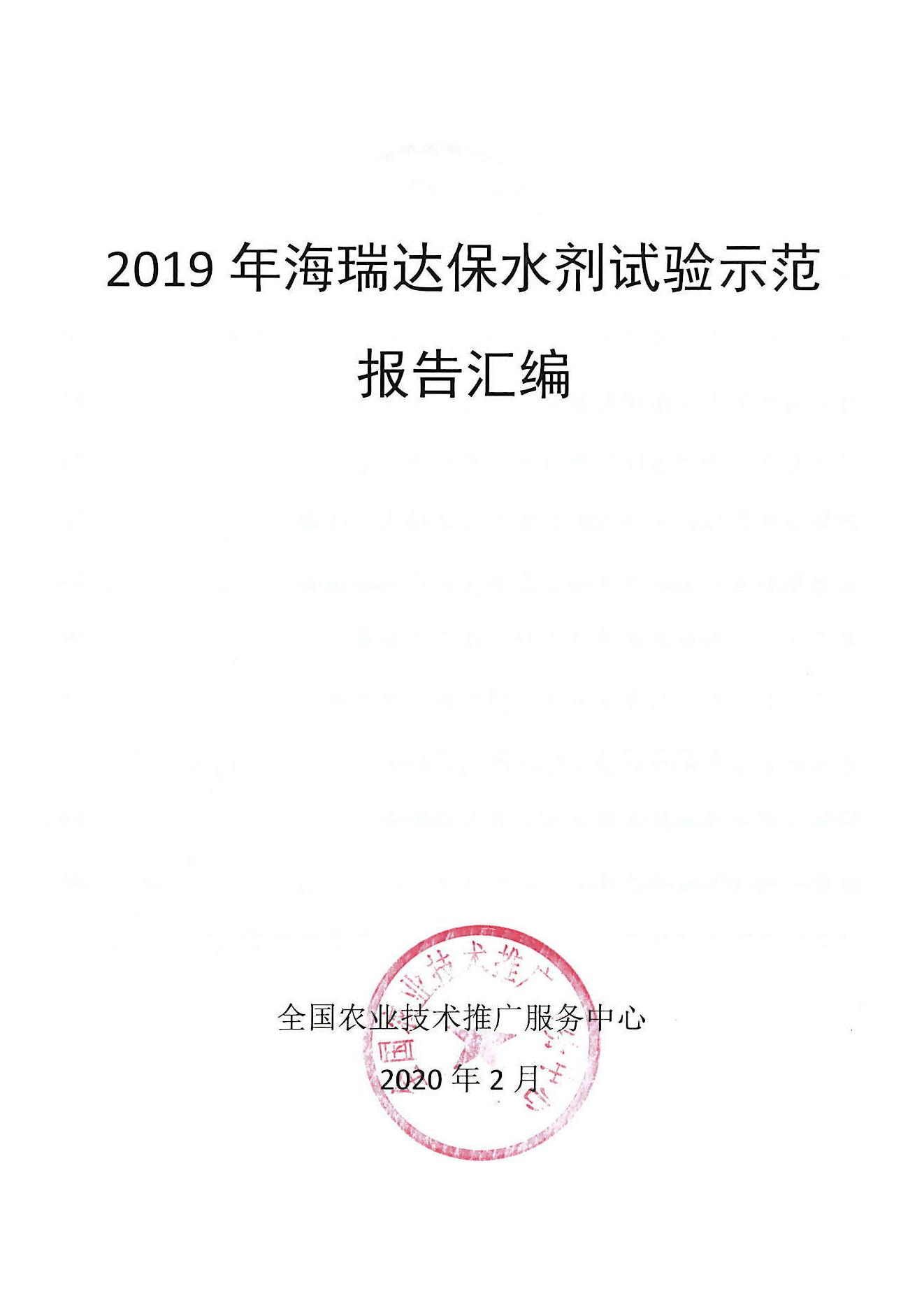 2019年海瑞達(dá)保水劑試驗(yàn)示范(圖2)